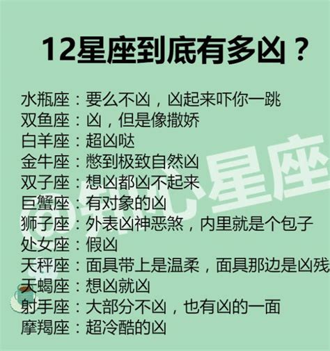 最凶的星座|12星座谁最凶的排行榜 十二星座凶残程度排名